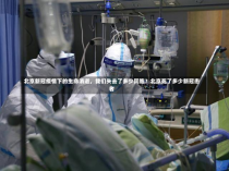 北京新冠疫情下的生命消逝，我们失去了多少同胞？北京死了多少新冠患者