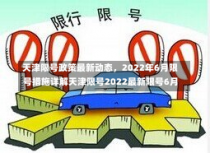 天津限号政策最新动态，2022年6月限号措施详解天津限号2022最新限号6月