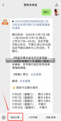 限号政策再度调整，2020最新限号措施详解（十月份版）限号2020最新限号10月