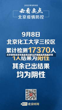 北京最新返京隔离政策详解北京最新返京隔离政策