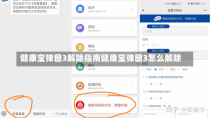 健康宝弹窗3解除指南健康宝弹窗3怎么解除