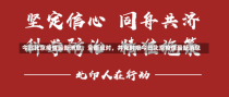 今日北京疫情最新消息，全面应对，共克时艰今日北京疫情最新消息