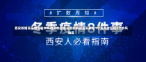 西安新增高风险区和中风险区的管理与防控挑战西安新增1个高风险区和3个中风险区