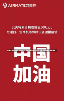 石家庄新冠疫情最新消息，坚决打赢疫情防控阻击战石家庄新冠疫情最新消息