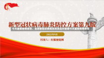 今天最新疫情报告，全球新冠状病毒态势及应对策略今天最新疫情报告