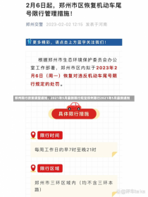 郑州限行政策调整通知，2021年5月最新限行规定郑州限行2021年5月最新通知