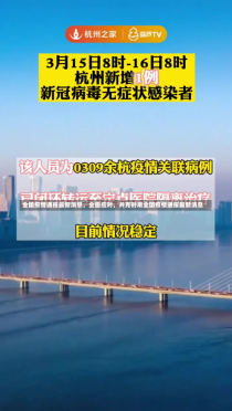 全国疫情通报最新消息，全面应对，共克时艰全国疫情通报最新消息