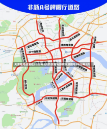 天津限号政策在2023年2月的实施与影响天津限号2023年2月