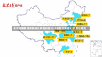 关于我国新增新冠肺炎病例的探讨31省区市新增31例新冠肺炎