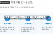 北京出京最新规定详解北京出京最新规定